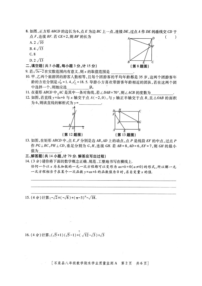 陕西省安康市石泉县2023-2024学年八年级下学期期末考试数学试题第2页