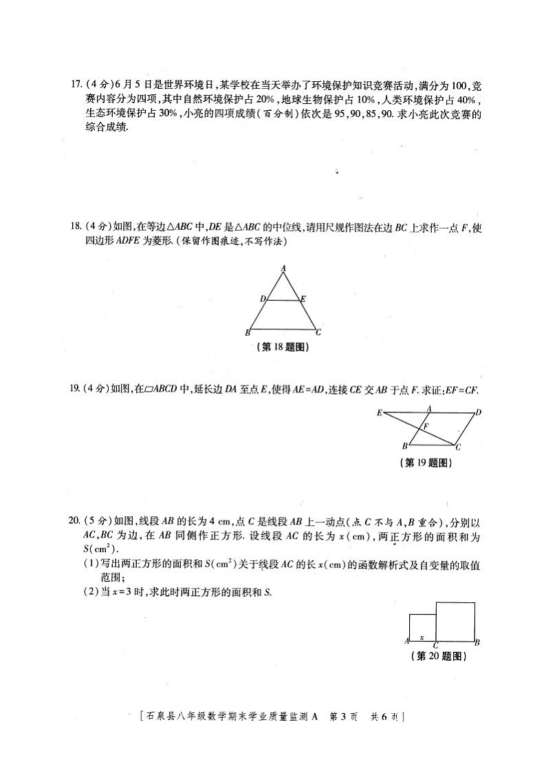 陕西省安康市石泉县2023-2024学年八年级下学期期末考试数学试题第3页