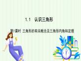 魯教版（五四學制）數(shù)學2024 七年級上冊 1.1認識三角形（第1課時 三角形的有關概念及三角形內(nèi)角和定理） PPT課件