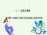 魯教版（五四學制）數(shù)學2024 七年級上冊 1.1認識三角形（第2課時 按角將三角形分類及直角三角形的性質(zhì)） PPT課件