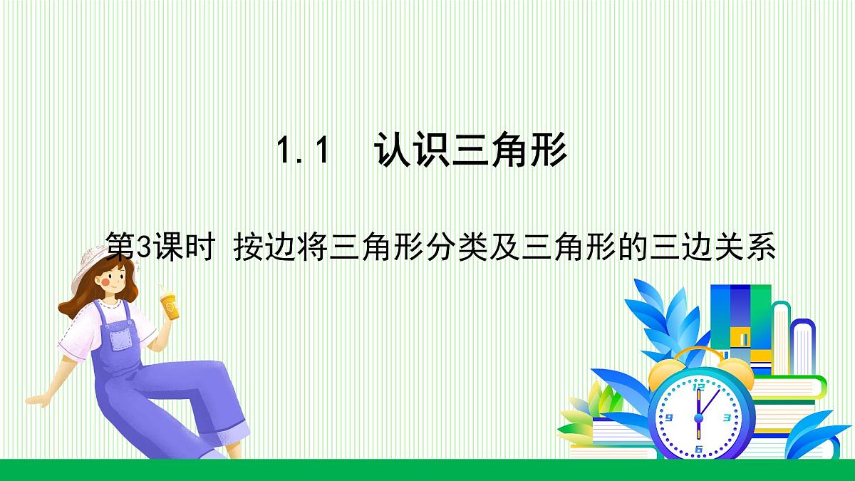鲁教版（五四学制）数学2024 七年级上册 1.1认识三角形（第3课时 按边将三角形分类及三角形的三边关系） PPT课件第2页
