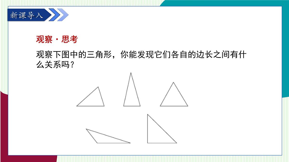鲁教版（五四学制）数学2024 七年级上册 1.1认识三角形（第3课时 按边将三角形分类及三角形的三边关系） PPT课件第4页