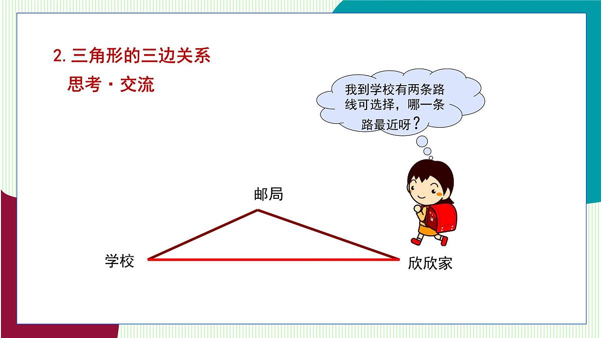 鲁教版（五四学制）数学2024 七年级上册 1.1认识三角形（第3课时 按边将三角形分类及三角形的三边关系） PPT课件第8页