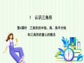 魯教版（五四學制）數(shù)學2024 七年級上冊 1.1認識三角形（第4課時 三角形的中線、高、角平分線和三角形的重心的概念） PPT課件