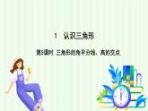 魯教版（五四學制）數(shù)學2024 七年級上冊 1.1認識三角形（第5課時 三角形的角平分線、高的交點) PPT課件