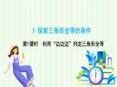魯教版（五四學(xué)制）數(shù)學(xué)2024 七年級(jí)上冊(cè) 1.3 探索三角形全等的條件第1課時(shí) 利用“邊邊邊”判定三角形全等 PPT課件