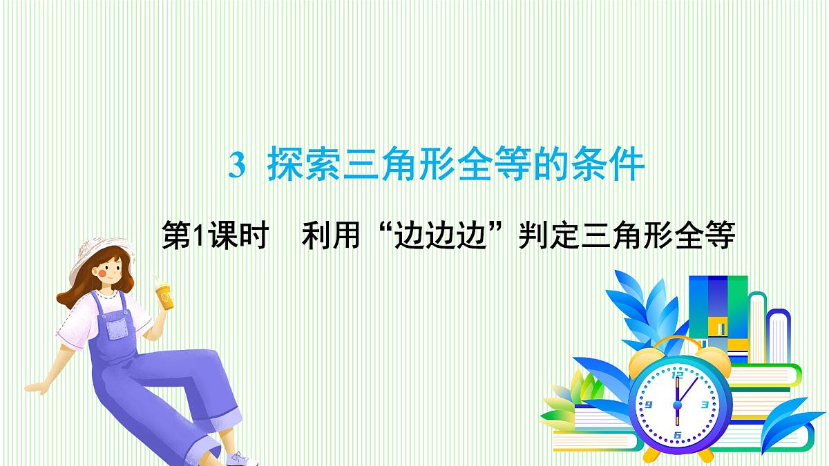 鲁教版（五四学制）数学2024 七年级上册 1.3 探索三角形全等的条件第1课时 利用“边边边”判定三角形全等 PPT课件第2页