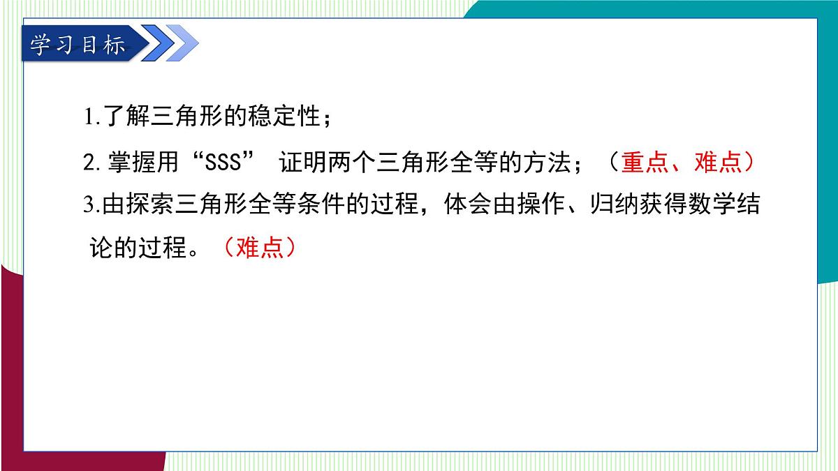 鲁教版（五四学制）数学2024 七年级上册 1.3 探索三角形全等的条件第1课时 利用“边边边”判定三角形全等 PPT课件第3页