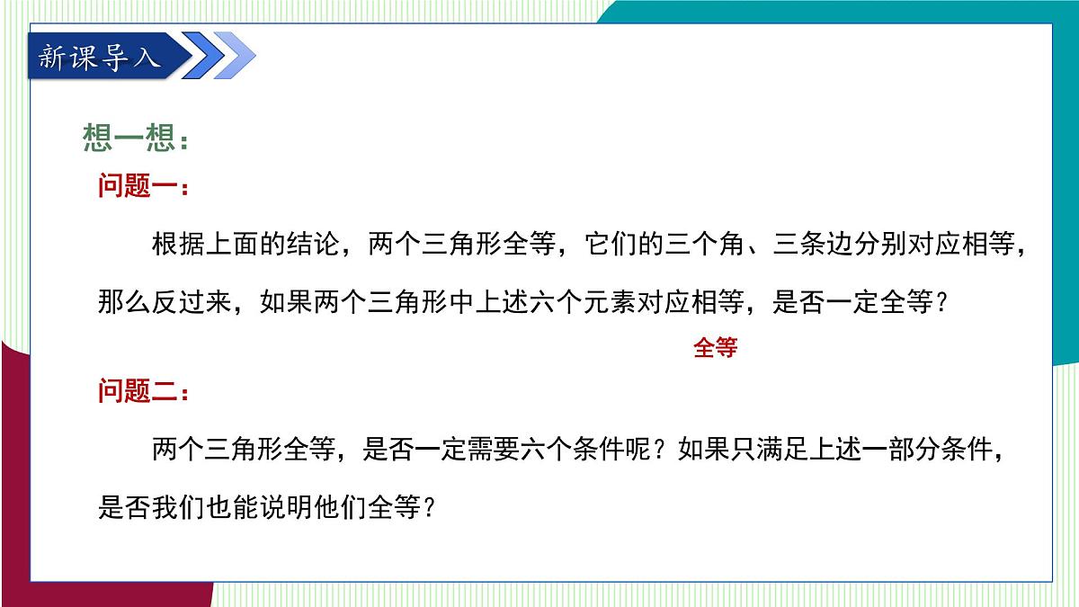 鲁教版（五四学制）数学2024 七年级上册 1.3 探索三角形全等的条件第1课时 利用“边边边”判定三角形全等 PPT课件第5页