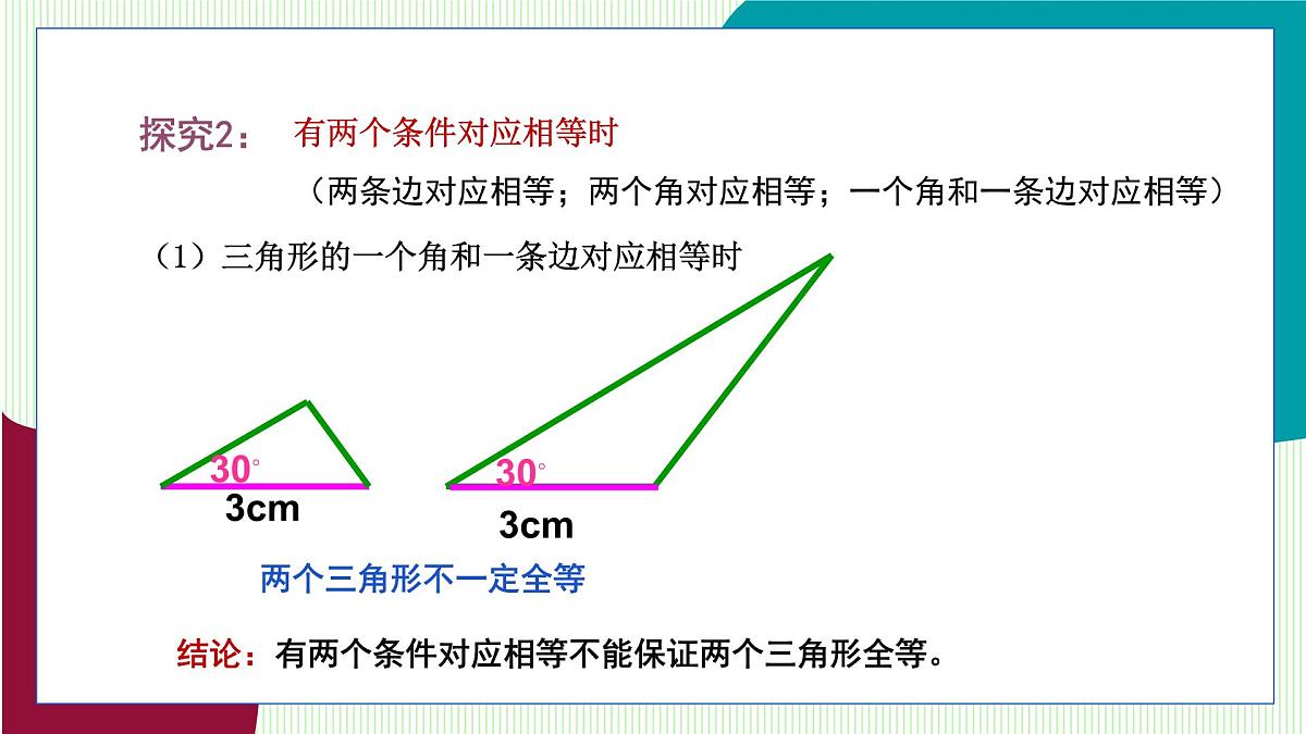 鲁教版（五四学制）数学2024 七年级上册 1.3 探索三角形全等的条件第1课时 利用“边边边”判定三角形全等 PPT课件第7页