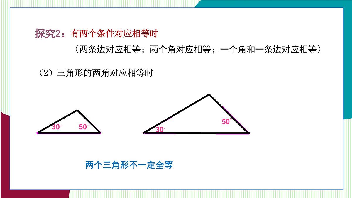 鲁教版（五四学制）数学2024 七年级上册 1.3 探索三角形全等的条件第1课时 利用“边边边”判定三角形全等 PPT课件第8页