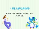 魯教版（五四學(xué)制）數(shù)學(xué)2024 七年級(jí)上冊(cè) 1.3 探索三角形全等的條件第2課時(shí) 利用“角邊角”“角角邊”判定三角形全等 PPT課件