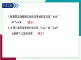 魯教版（五四學(xué)制）數(shù)學(xué)2024 七年級(jí)上冊(cè) 1.3 探索三角形全等的條件第2課時(shí) 利用“角邊角”“角角邊”判定三角形全等 PPT課件