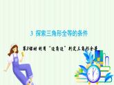 魯教版（五四學(xué)制）數(shù)學(xué)2024 七年級(jí)上冊(cè) 1.3 探索三角形全等的條件第3課時(shí) 利用“邊角邊”判定三角形全等 PPT課件