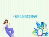 魯教版（五四學(xué)制）數(shù)學(xué)2024 七年級(jí)上冊(cè) 1.4 利用三角形全等測(cè)距離 PPT課件