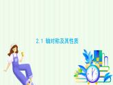 魯教版（五四學(xué)制）數(shù)學(xué)2024 七年級(jí)上冊(cè) 2.1 軸對(duì)稱(chēng)及其性質(zhì) PPT課件