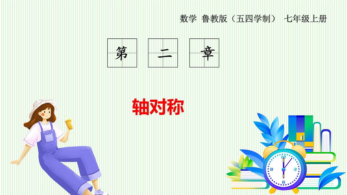 鲁教版（五四学制）数学2024 七年级上册 2.2简单的轴对称图形 （第2课时） PPT课件第1页