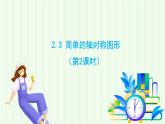 魯教版（五四學(xué)制）數(shù)學(xué)2024 七年級(jí)上冊(cè) 2.2簡(jiǎn)單的軸對(duì)稱(chēng)圖形 （第2課時(shí)） PPT課件