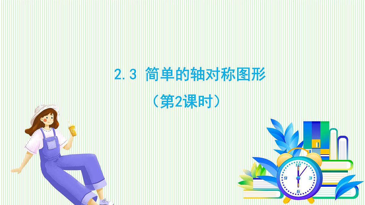鲁教版（五四学制）数学2024 七年级上册 2.2简单的轴对称图形 （第2课时） PPT课件第2页