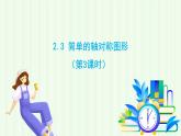 魯教版（五四學(xué)制）數(shù)學(xué)2024 七年級(jí)上冊(cè) 2.2簡(jiǎn)單的軸對(duì)稱(chēng)圖形 （第3課時(shí)） PPT課件