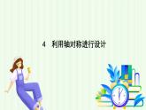 魯教版（五四學(xué)制）數(shù)學(xué)2024 七年級(jí)上冊(cè) 2.3利用軸對(duì)稱(chēng)進(jìn)行設(shè)計(jì) PPT課件