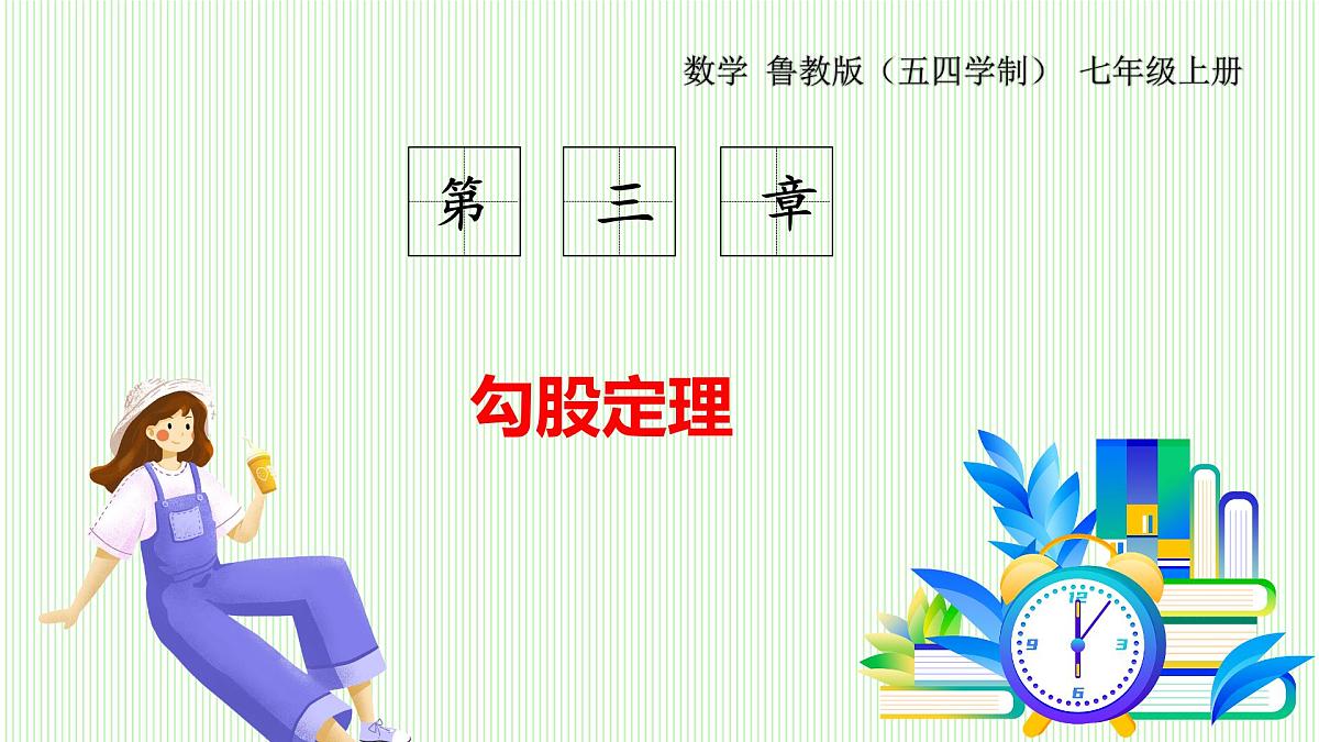 鲁教版（五四学制）数学2024 七年级上册 3.1探索勾股定理 （第1课时 勾股定理） PPT课件第1页