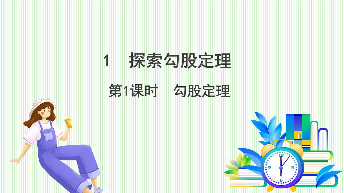 鲁教版（五四学制）数学2024 七年级上册 3.1探索勾股定理 （第1课时 勾股定理） PPT课件第2页