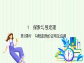 魯教版（五四學(xué)制）數(shù)學(xué)2024 七年級(jí)上冊(cè) 3.1探索勾股定理 （第2課時(shí) 勾股定理的證明及應(yīng)用） PPT課件