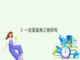 魯教版（五四學(xué)制）數(shù)學(xué)2024 七年級上冊 3.2一定是直角三角形嗎 PPT課件
