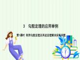 魯教版（五四學制）數(shù)學2024 七年級上冊 3.3勾股定理的應(yīng)用舉例（第1課時 利用勾股定理及其逆定理解決實際問題） PPT課件