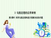 魯教版（五四學制）數(shù)學2024 七年級上冊 3.3勾股定理的應(yīng)用舉例（第2課時 利用勾股定理構(gòu)造方程解決實際問題） PPT課件