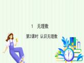 魯教版（五四學(xué)制）數(shù)學(xué)2024 七年級(jí)上冊(cè) 4.1無理數(shù)（第2課時(shí)　認(rèn)識(shí)無理數(shù)） PPT課件