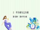 魯教版（五四學(xué)制）數(shù)學(xué)2024 七年級(jí)上冊(cè) 4.2平方根與立方根（第1課時(shí)　算術(shù)平方根） PPT課件