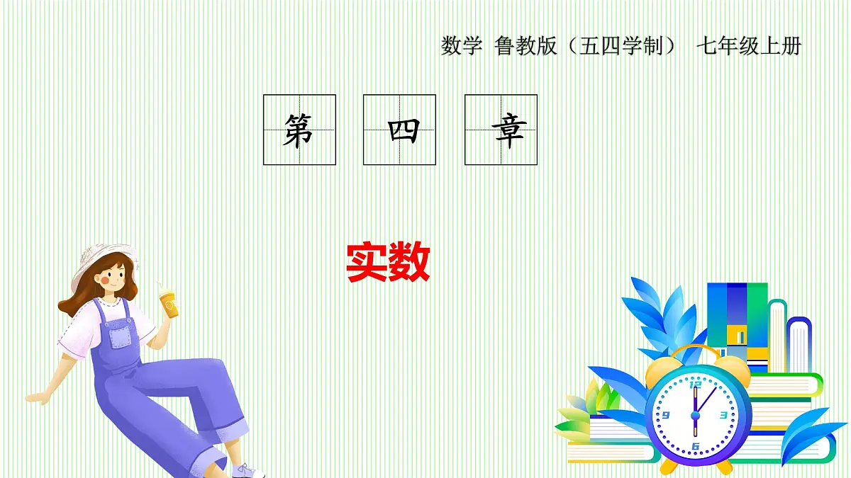 鲁教版（五四学制）数学2024 七年级上册 4.2平方根与立方根（第2课时　平方根） PPT课件第1页