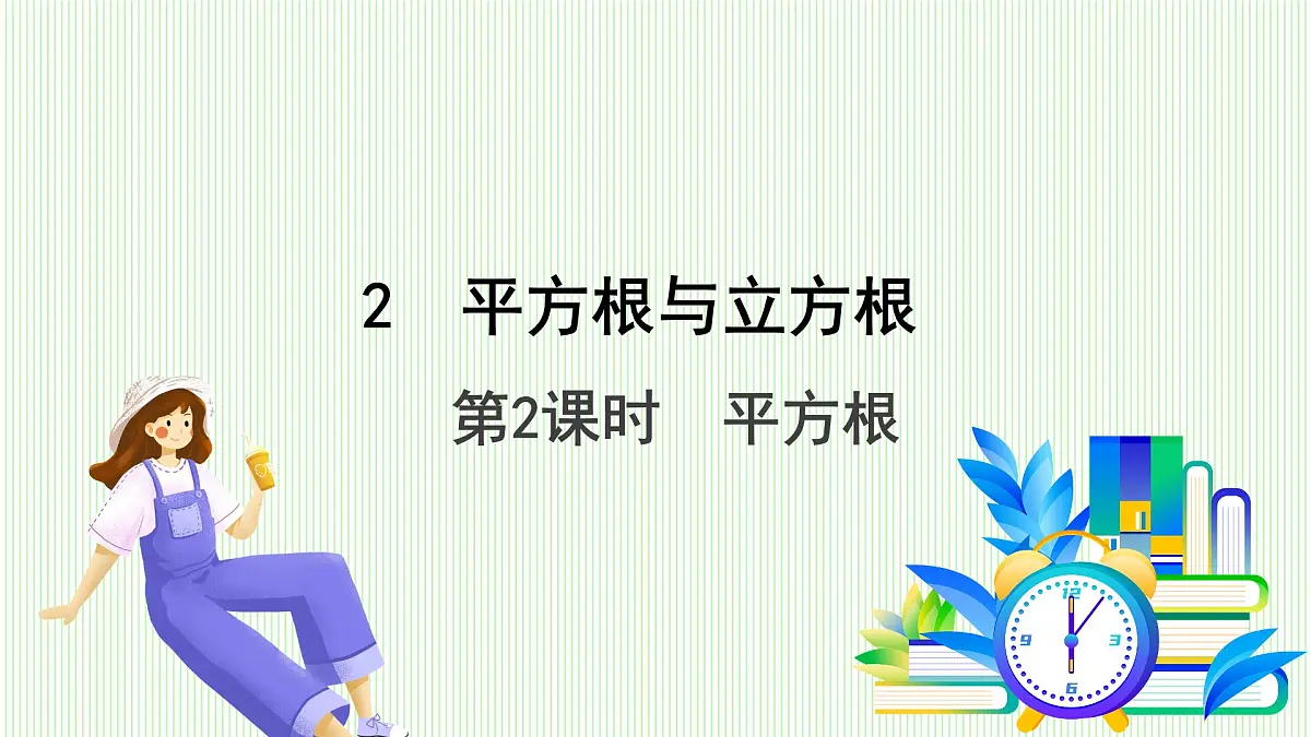 鲁教版（五四学制）数学2024 七年级上册 4.2平方根与立方根（第2课时　平方根） PPT课件第2页