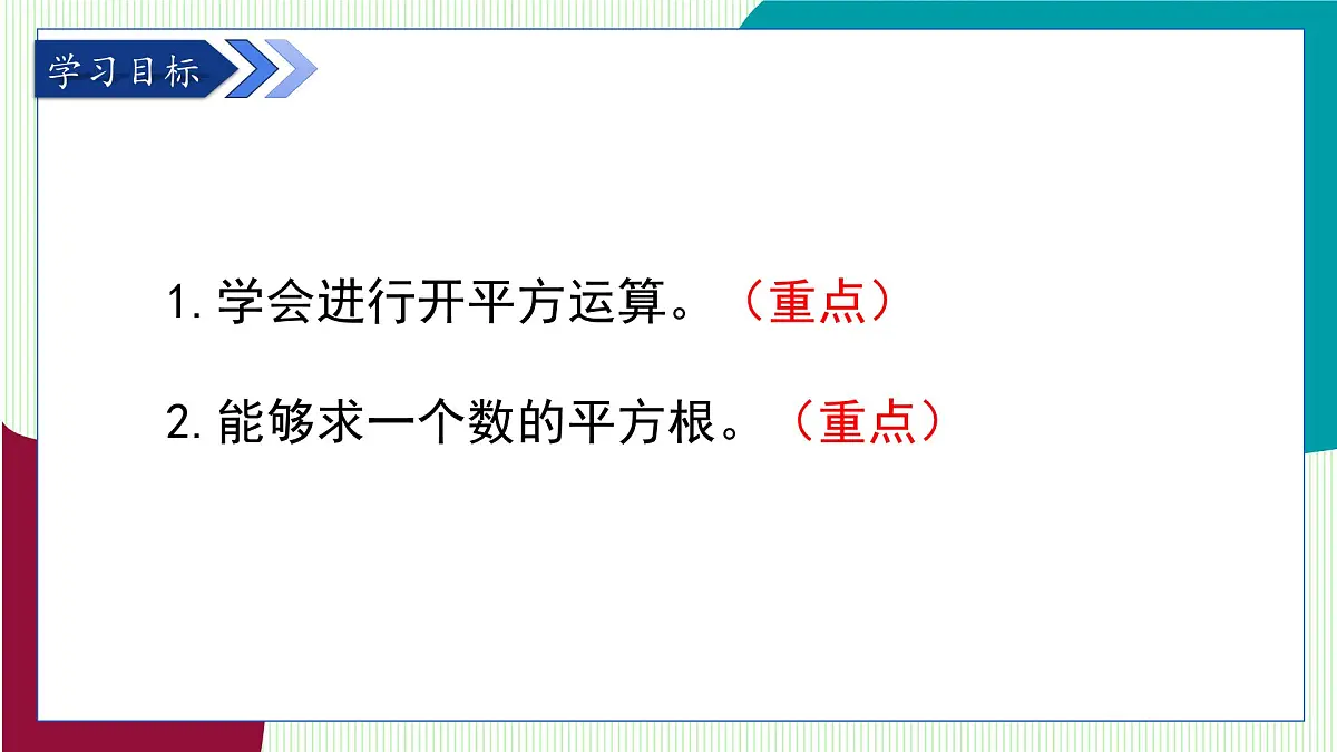 鲁教版（五四学制）数学2024 七年级上册 4.2平方根与立方根（第2课时　平方根） PPT课件第3页