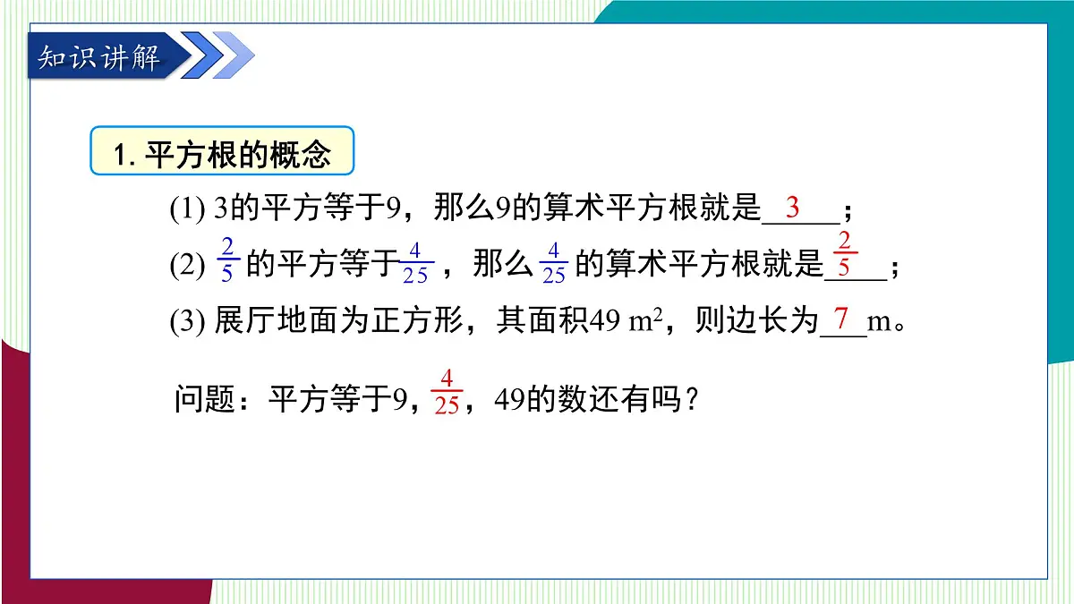 鲁教版（五四学制）数学2024 七年级上册 4.2平方根与立方根（第2课时　平方根） PPT课件第5页