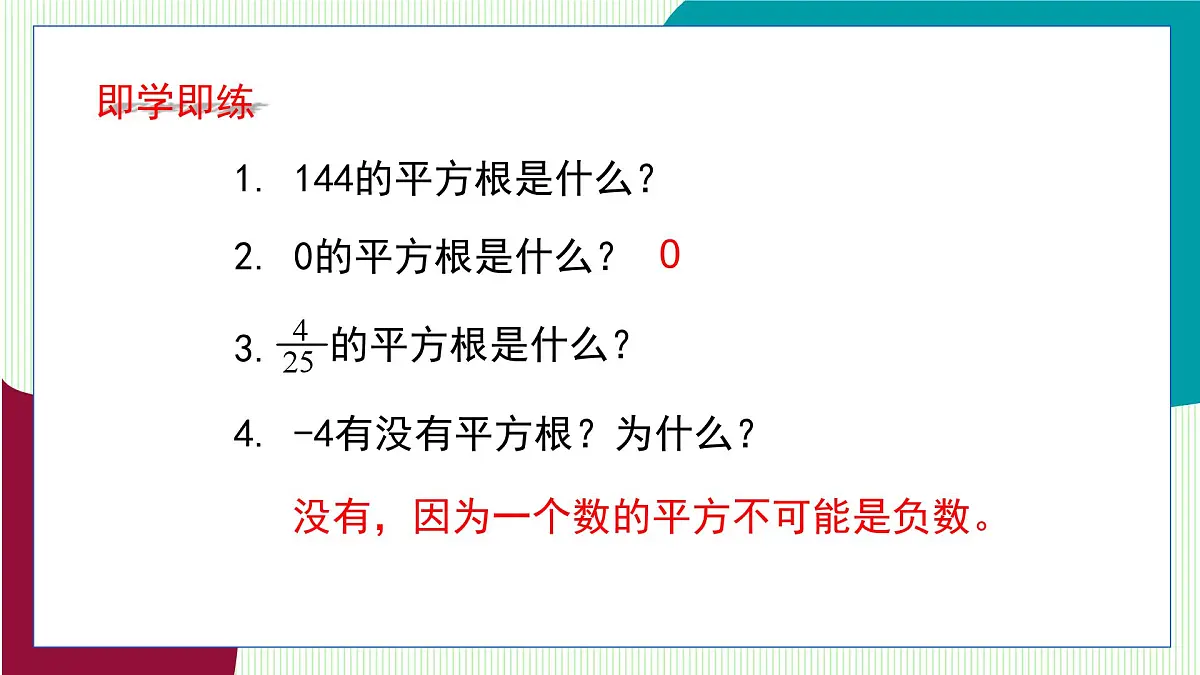 鲁教版（五四学制）数学2024 七年级上册 4.2平方根与立方根（第2课时　平方根） PPT课件第8页