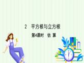 魯教版（五四學(xué)制）數(shù)學(xué)2024 七年級(jí)上冊(cè) 4.2平方根與立方根（第4課時(shí)  估算） PPT課件
