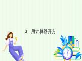 魯教版（五四學(xué)制）數(shù)學(xué)2024 七年級(jí)上冊(cè) 4.3用計(jì)算器開(kāi)方 PPT課件