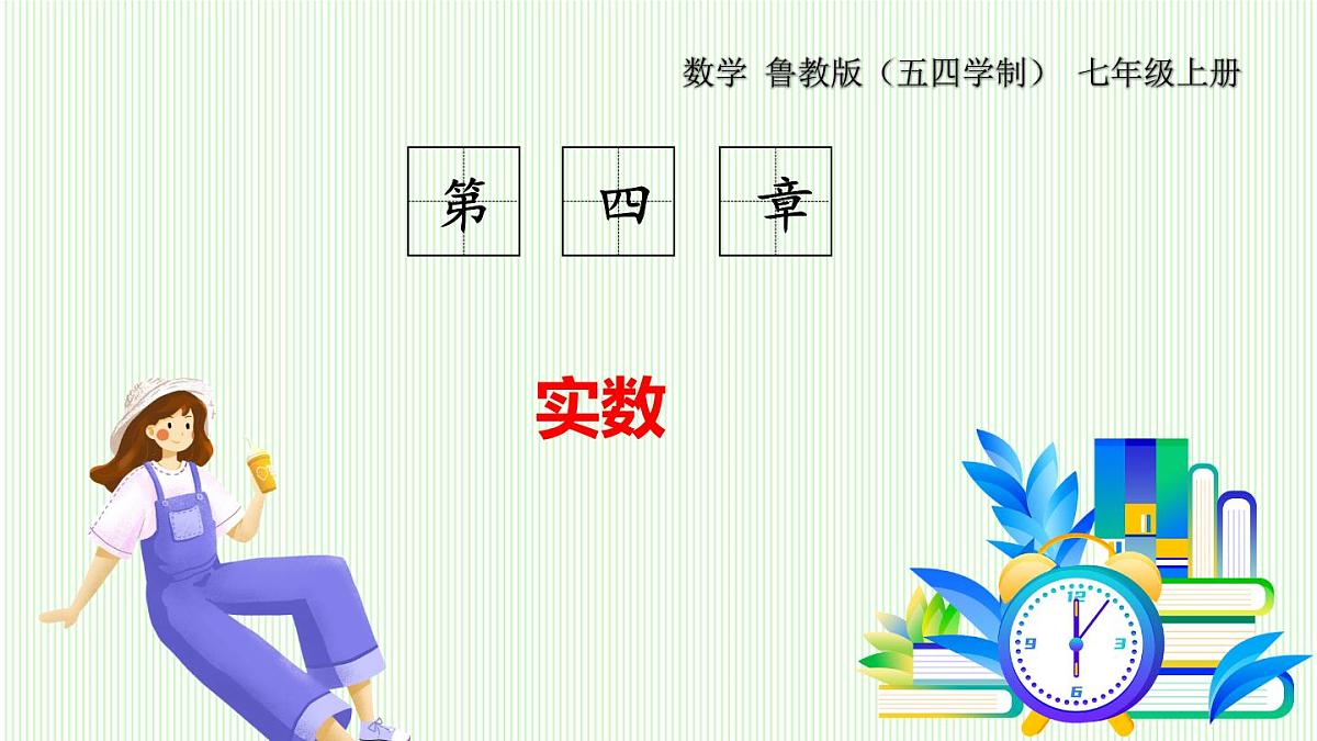 鲁教版（五四学制）数学2024 七年级上册 4.4实数 (第1课时 实数及有关概念) PPT课件第1页