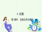 魯教版（五四學(xué)制）數(shù)學(xué)2024 七年級(jí)上冊(cè) 4.4實(shí)數(shù) (第1課時(shí) 實(shí)數(shù)及有關(guān)概念) PPT課件