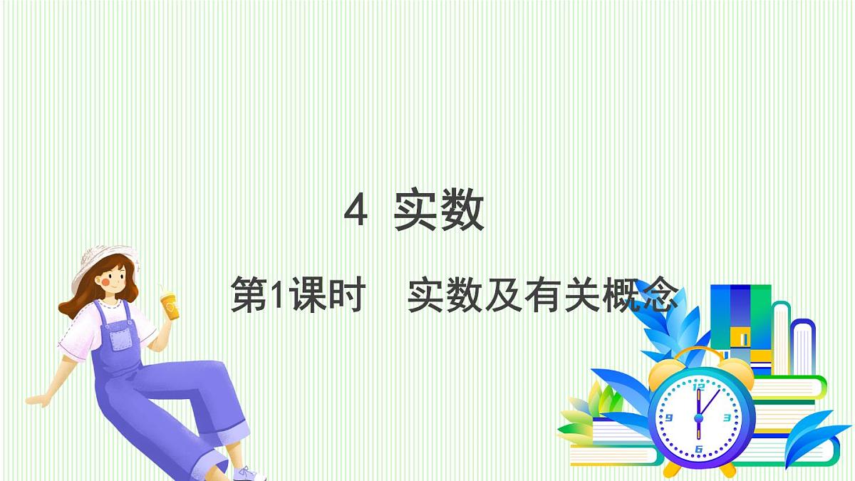 鲁教版（五四学制）数学2024 七年级上册 4.4实数 (第1课时 实数及有关概念) PPT课件第2页