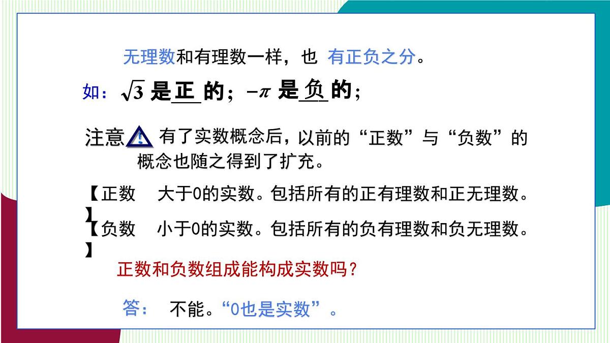 鲁教版（五四学制）数学2024 七年级上册 4.4实数 (第1课时 实数及有关概念) PPT课件第6页
