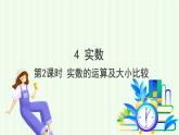 魯教版（五四學(xué)制）數(shù)學(xué)2024 七年級(jí)上冊(cè) 4.4實(shí)數(shù) (第2課時(shí) 實(shí)數(shù)的運(yùn)算及大小比較) PPT課件