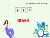 魯教版（五四學(xué)制）數(shù)學(xué)2024 七年級(jí)上冊(cè) 5.1 確定位置 PPT課件