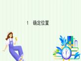 魯教版（五四學(xué)制）數(shù)學(xué)2024 七年級(jí)上冊(cè) 5.1 確定位置 PPT課件