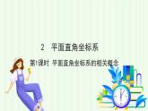 魯教版（五四學(xué)制）數(shù)學(xué)2024 七年級(jí)上冊(cè) 5.2 平面直角坐標(biāo)系（第1課時(shí) 平面直角坐標(biāo)系的相關(guān)概念 ） PPT課件