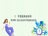 魯教版（五四學(xué)制）數(shù)學(xué)2024 七年級(jí)上冊(cè) 5.2平面直角坐標(biāo)系（第3課時(shí) 建立適當(dāng)?shù)钠矫嬷苯亲鴺?biāo)系） PPT課件