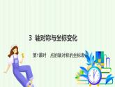 魯教版（五四學(xué)制）數(shù)學(xué)2024 七年級(jí)上冊(cè) 5.3 軸對(duì)稱(chēng)與坐標(biāo)變化（第1課時(shí)  點(diǎn)的軸對(duì)稱(chēng)的坐標(biāo)表示） PPT課件
